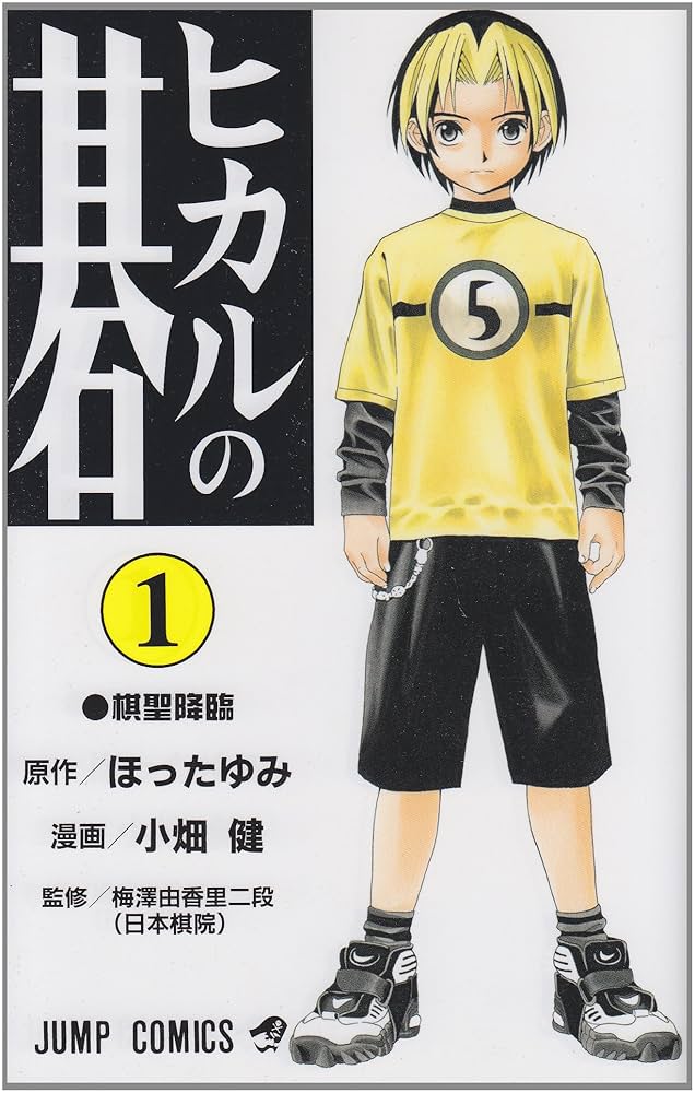 ヒカルの碁 1 Amazon.co.jp: ヒカルの碁 1 (ジャンプコミックス) : 小畑 健